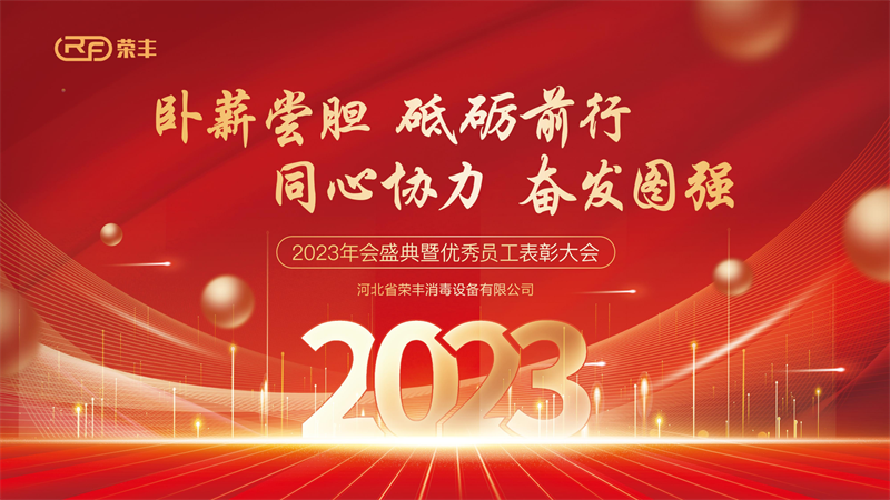 The 2023 annual ceremony and commendation conference of outstanding employees of Hebei Rongfeng came NEWS 第1张