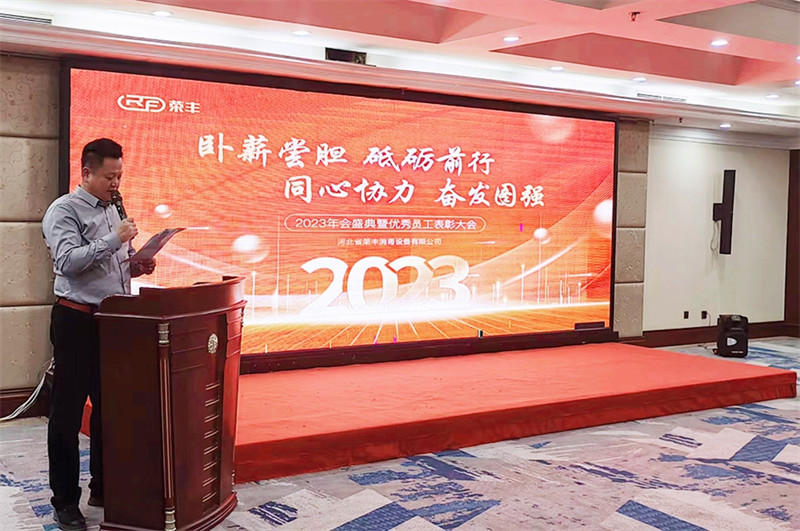 The 2023 annual ceremony and commendation conference of outstanding employees of Hebei Rongfeng came NEWS 第2张