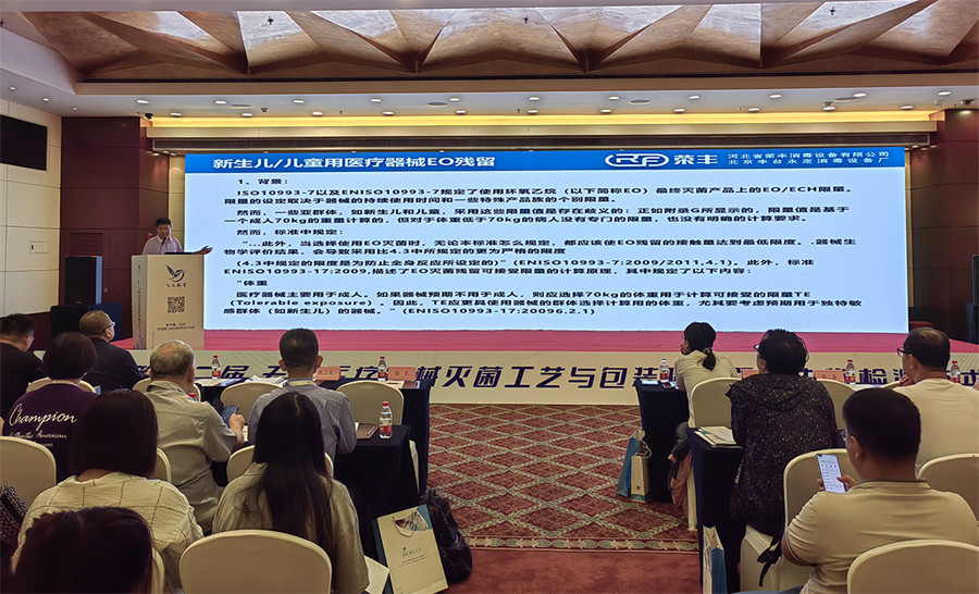 Our company was invited to attend the Sterilization and Packaging Validation Forum for Sterile Medic NEWS 第1张