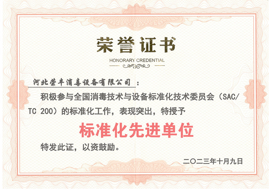 Our company has been honored with the title of "Advanced Unit in Standardization" by SAC/TC 200. NEWS 第3张