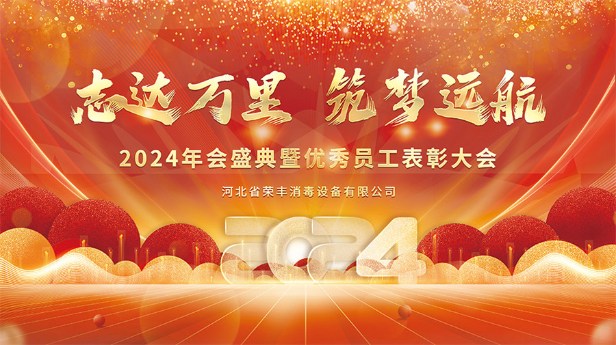The 2024 annual meeting ceremony of Hebei Rongfeng has successfully come to a close. NEWS 第1张